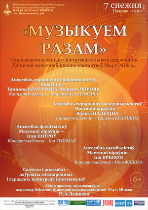  «Музицируем вместе»