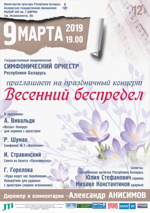 "Весенний беспредел": Государственный академический симфонический оркестр