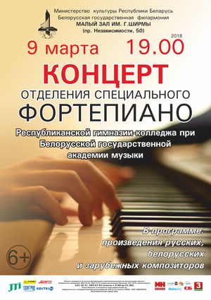 Канцэрт навучэнцаў  фартэпіяннага аддзялення Рэспубліканскай гімназіі-каледжа пры  Беларускай дзяржаўнай акадэміі музыкі