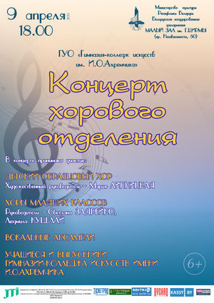 Отчётный концерт хорового отделения гимназии-колледжа искусств им. И.О.Ахремчика