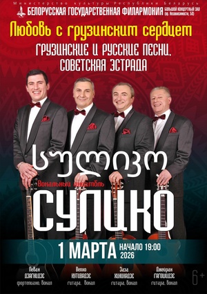 «Любовь с грузинским сердцем»: вокальный ансамбль «Сулико» (Москва)