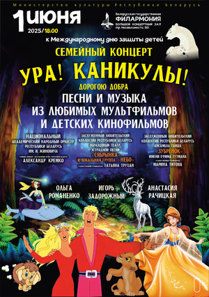 «Ура! Каникулы! Дорогою добра»