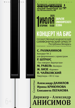 Закрытие симфонического сезона: Государственный академический симфонический оркестр Республики Беларусь, дирижёр – Александр Анисимов