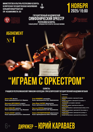 Абонемент № 1 «Играем с оркестром» (концерт первый) Абонемент № 1 «Играем с оркестром» (концерт первый)