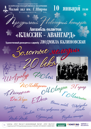 «Золотые мелодии 20 века»: ансамбль солистов «Классик-Авангард»
