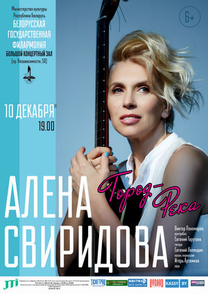 Концерт Алёны Свиридовой «Город-река»