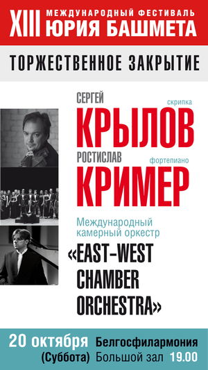 Торжественное закрытие XIII Международного фестиваля Юрия Башмета