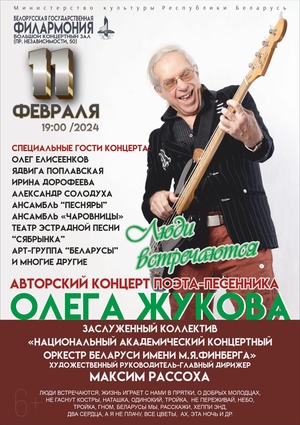 «Люди встречаются...»: авторский концерт поэта-песенника Олега Жукова