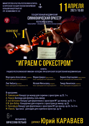 Абонемент № 1 «Играем с оркестром» (концерт третий)