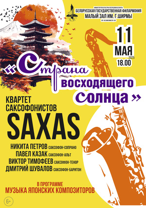 «Страна восходящего солнца»: квартет саксофонистов “SAXAS”
