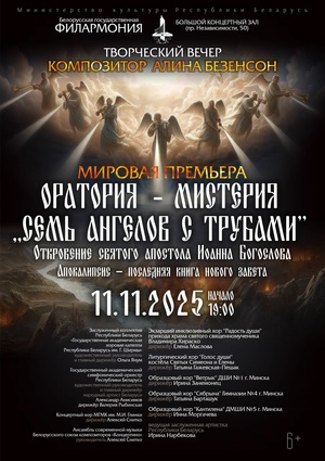 Творческий вечер композитора Алины Безенсон