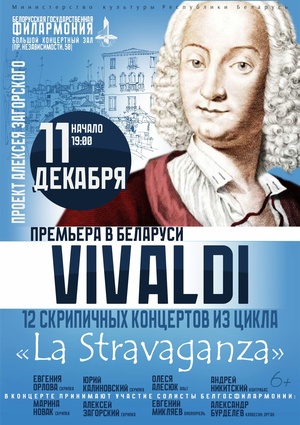 Антонио Вивальди – 12 концертов из цикла “La Stravaganza”: проект Алексея Загорского