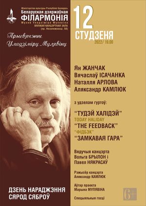 Концерт в день рождения Владимира Мулявина