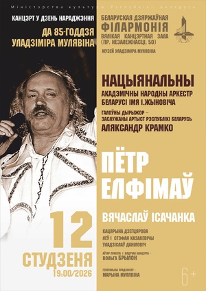 Концерт в день рождения Владимира Мулявина