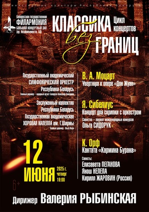 «Классика без границ»: Государственный академический симфонический оркестр Республики Беларусь, дирижёр – Валерия Рыбинская