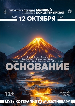 «Музыкотерапия. Основание»