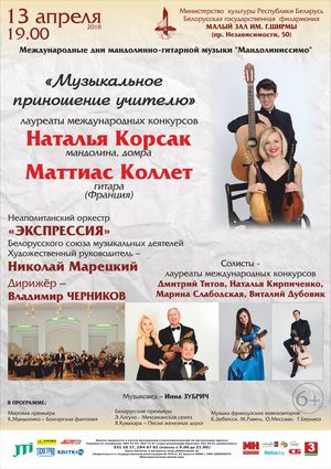 «Музыкальное приношение Учителю»: Наталья Корсак (мандолина, домра), Маттиас Коллет (гитара, Франция)