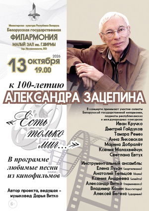 «Золотые кинохиты»: концерт к 100-летию Александра Зацепина
