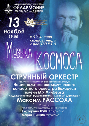 «Музыка космоса. К 90-летию композитора Арво Пярта»: струнный оркестр Национального академического концертного оркестра Беларуси им. М.Я.Финберга