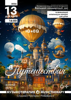 «Музыкотерапия. Путешествия»