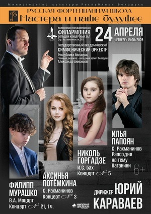 «Русская фортепианная школ. Мастера и наше будущее»