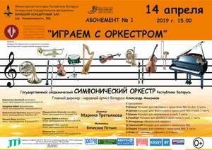 Абанемент № 1  “Iграем з аркестрам”