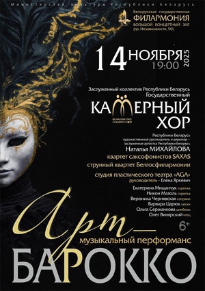 Музыкальный перформанс «Арт-барокко»: Государственный камерный хор Республики Беларусь Музыкальный перформанс «Арт-барокко»: Государственный камерный хор Республики Беларусь