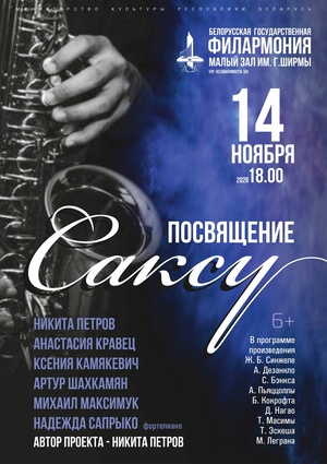 «Посвящение Саксу» «Посвящение Саксу»