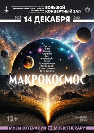 «Музыкотерапия. Макрокосмос»