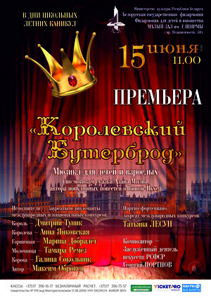 «Королевский бутерброд»: мюзикл для детей и взрослых