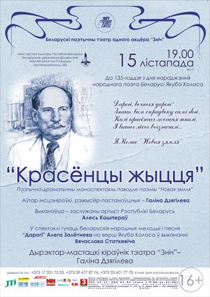 К 135-летию со дня рождения народного поэта Беларуси Якуба Коласа: «Красёнцы жыцця»