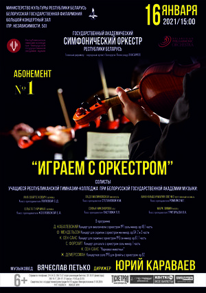 Абонемент № 1 «Играем с оркестром» (концерт второй)