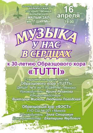 Образцовый хор “TUTTI” Детской музыкальной школы искусств №8 им. Г.Р.Ширмы г.Минска