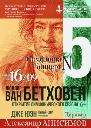Открытие симфонического сезона: Государственный академический симфонический оркестр Республики Беларусь, дирижёр – Александр Анисимов