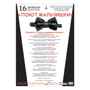 Абонемент № 4 «Поют мальчишки»