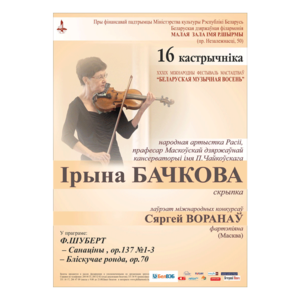 "Белорусский музыкальная осень": Концерт камерной музыки