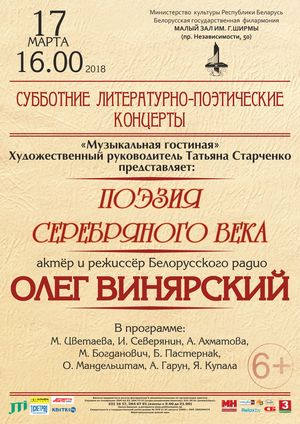 &quot;Поэзия серебряного века&quot;: Олег Винярский