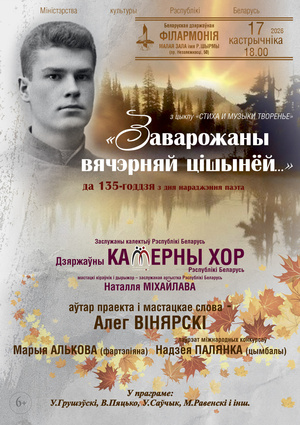 “Заварожаны вячэрняй цішынёй…”. К 135-летию со дня рождения Максима Богдановича: Государственный камерный хор Республики Беларусь