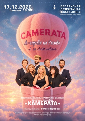 “A capella на Раство”: вокальный ансамбль «Камерата»