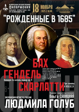 Цикл концертов «Шедевры мирового органного искусства»:  заслуженная артистка Российской Федерации Людмила Голуб