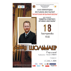 "Белорусская музыкальная осень": Давид Шольмайер (Германия)
