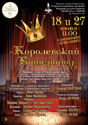 «Королевский бутерброд»: мюзикл для детей и взрослых