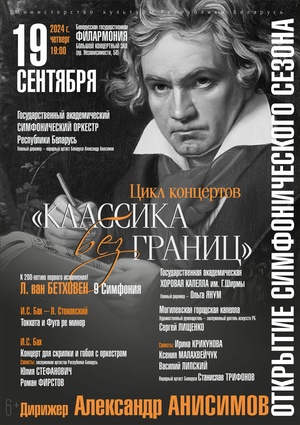 Открытие симфонического сезона: Государственный академический симфонический оркестр Республики Беларусь, дирижёр – Александр Анисимов Открытие симфонического сезона: Государственный академический симфонический оркестр Республики Беларусь, дирижёр – Александр Анисимов