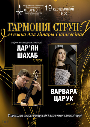 «Гармония струн»: Дарьян Шахаб (гитара), Варвара Царюк (клавесин)