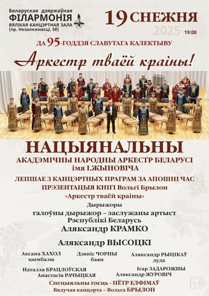 “Аркестр тваёй краіны”: Национальный академический народный оркестр Республики Беларусь им. И.И.Жиновича