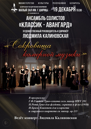 «Сокровища камерной музыки»: ансамбль солистов «Классик-Авангард»