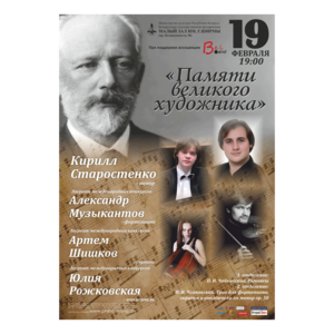 «Памяти великого художника»: Концерт камерной музыки