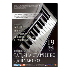 Фортепианный дуэт Татьяна Старченко - Даша Мороз