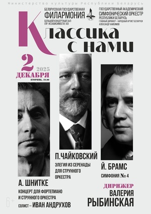 «Классика с нами»: Государственный академический симфонический оркестр Республики Беларусь, дирижёр – Валерия Рыбинская