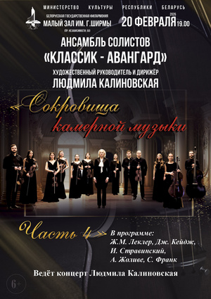 «Сокровища камерной музыки»: ансамбль солистов «Классик-Авангард»